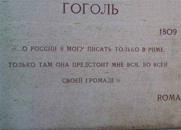 Эти слова выгравированы на памятнике Н.В.Гоголю на Вилле Боргезе 