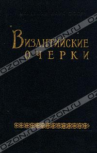 Труды советских ученых к XIV конгрессу византинистов. 