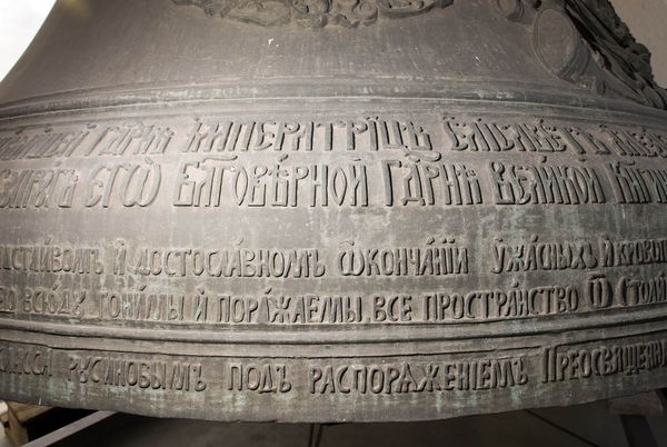  На валу колокола в пядь рядов следует надпись-летопись, рассказывающая не сколько об истории колокола, сколько о нападении Наполеона на Россию и его поражении.