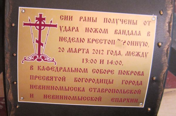 Надпись прикреплена к подножию Распятия из Невинномысска